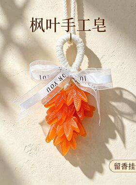 枫叶串手工香皂香薰精油洗手肥皂中秋节教师节日伴手礼送礼物挂件