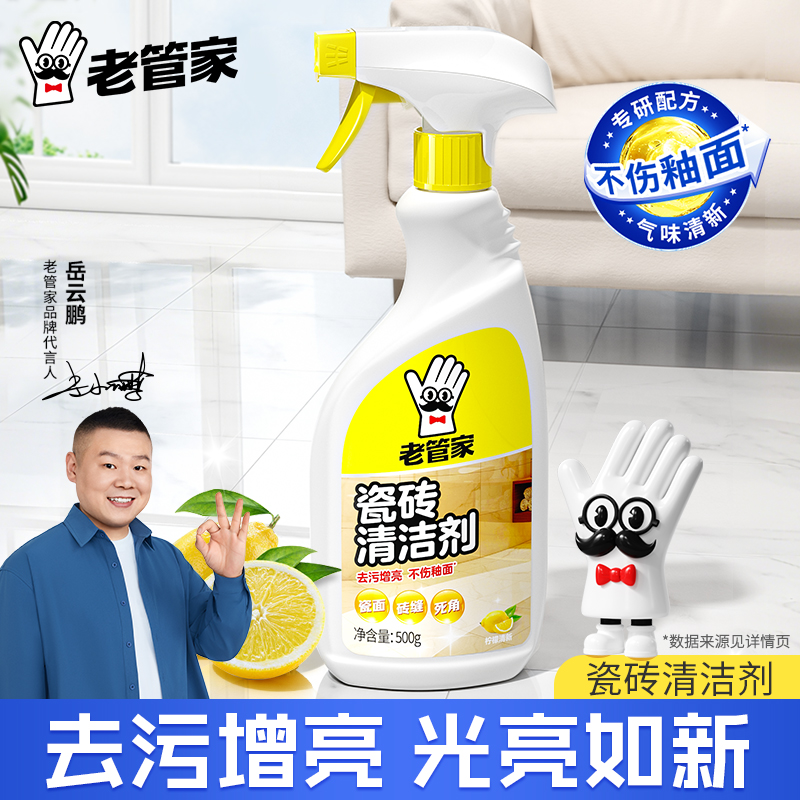 老管家瓷砖清洁剂洗瓷砖去污增亮