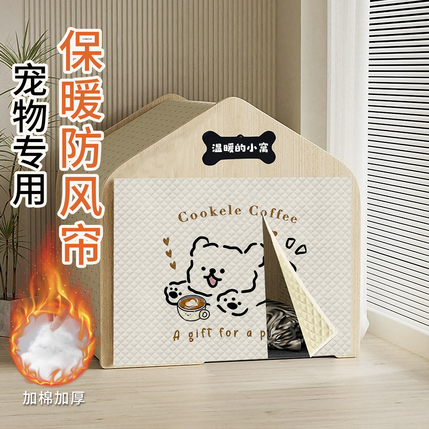 宠物冬季保暖棉狗窝猫窝遮挡帘