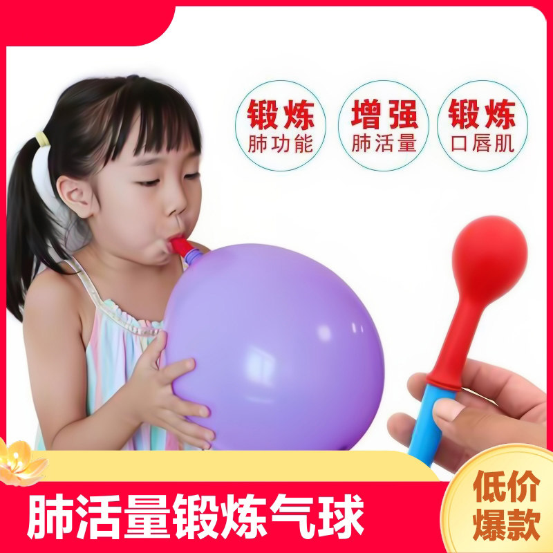 【无毒无味气球】练习肺活量