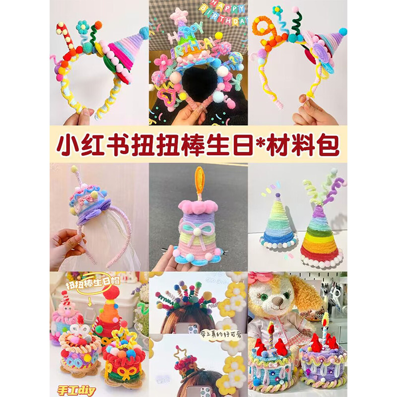 彩虹扭扭棒生日帽材料包