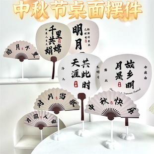 中秋节装饰扇子手拿杆商场橱窗古风中国风桌面摆件手举牌活动礼品