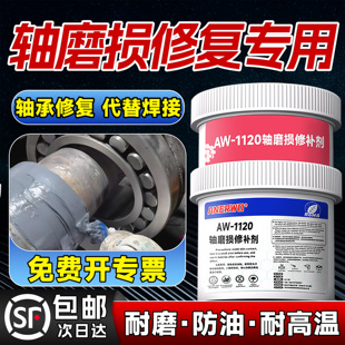轴承磨损修补剂金属轴齿轮磨损修复轴承齿轮磨高硬度可加工金属耐磨碳纳米聚合物电机轴头轴套油缸导轨修补胶