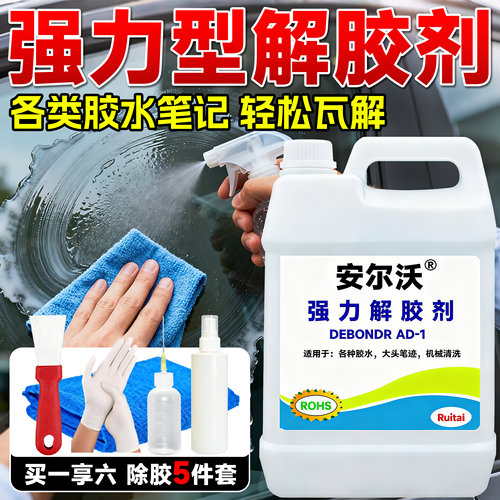 安尔沃强力解胶剂无毒环保不伤手