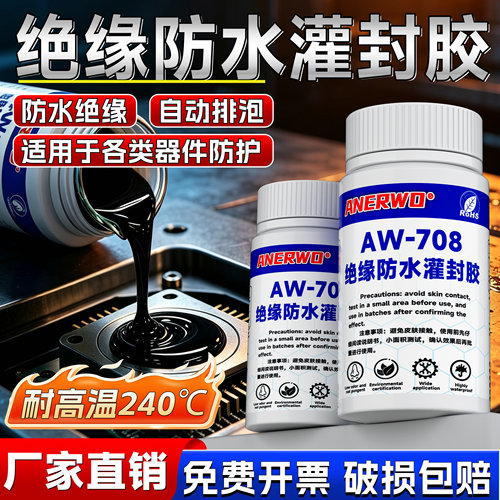 安尔沃高绝缘防水导热环氧灌封胶