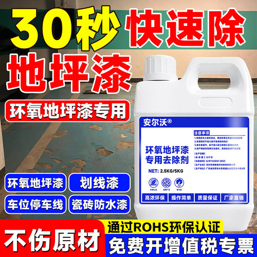 安尔沃快速型环氧地坪漆脱漆剂