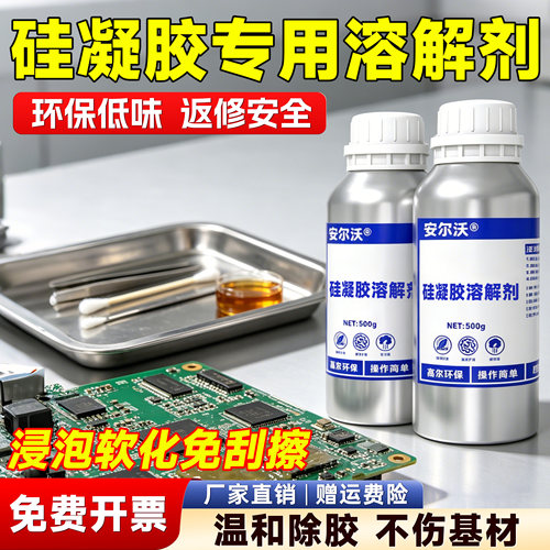 强力硅凝胶专用解胶剂高效溶解剂
