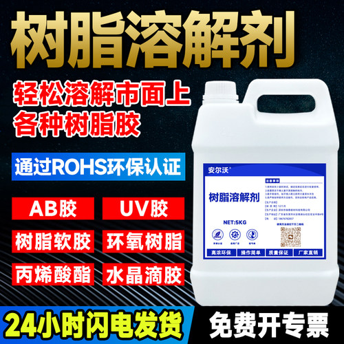 安尔沃树脂胶溶解剂低气味环保型