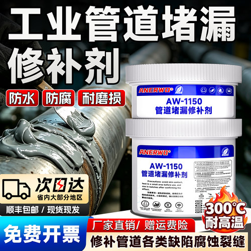 安尔沃工业耐腐蚀管道专用修补剂