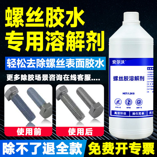 安尔沃螺丝胶解胶剂强力溶解