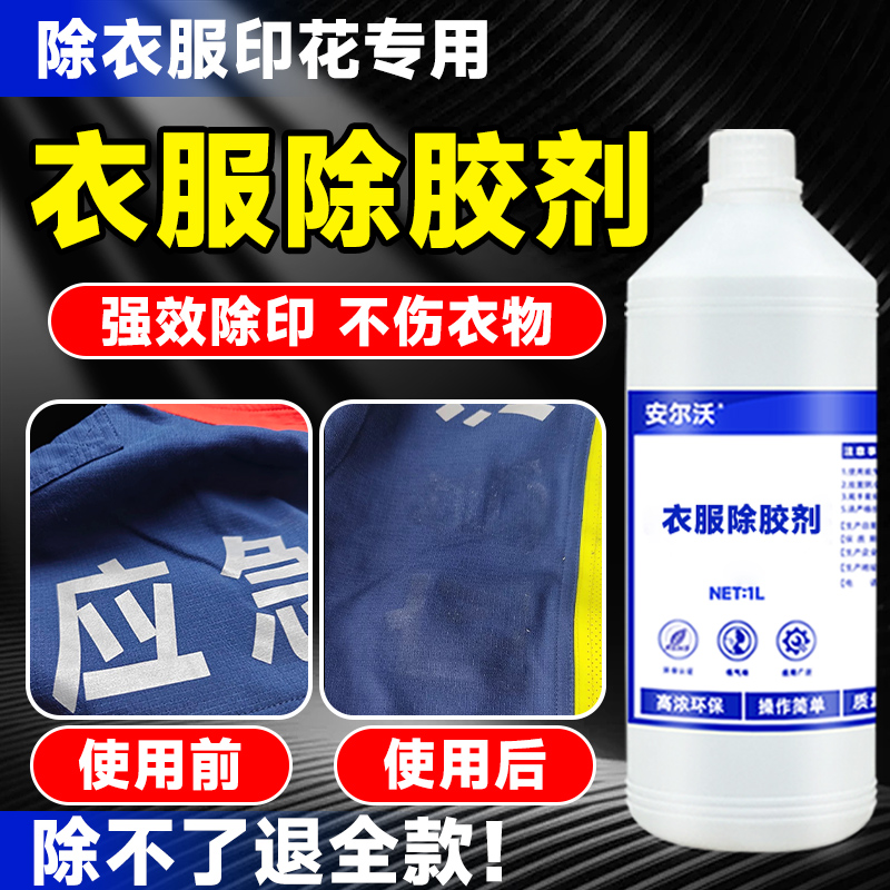 安尔沃衣物除胶剂不伤手操作简单