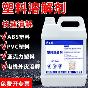 安尔沃塑料板溶解剂强力溶解abs硬塑料抛光外皮亚克力板粘合剂pvc塑料回收重塑去除剂解胶剂除胶剂快速清理