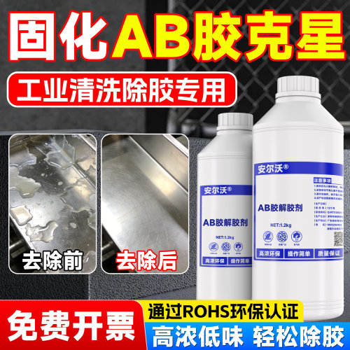 安尔沃AB胶溶解剂无毒环保不伤手