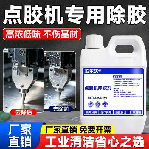 安尔沃点胶机专用胶水清洗除胶剂