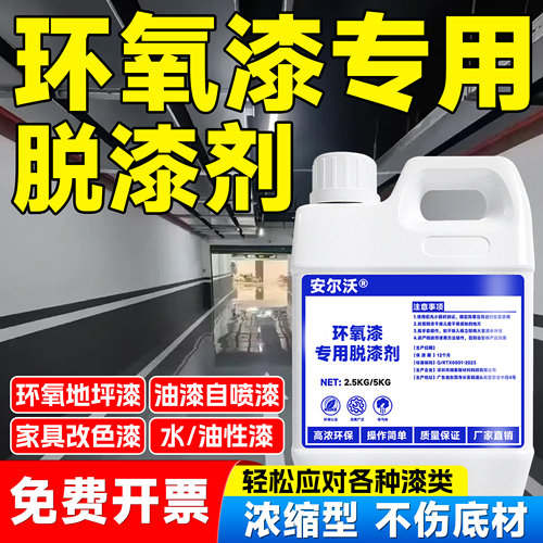 安尔沃强力环氧脱漆剂高效去除