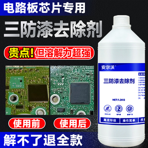 安尔沃三防漆去除剂强力溶解电路板PCB防水漆绝缘漆环氧树脂灌封