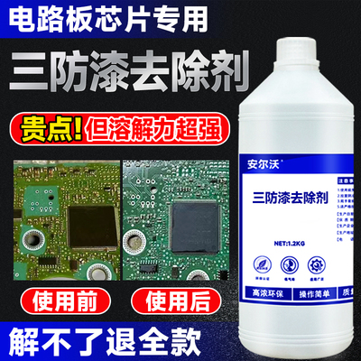 安尔沃三防漆去除剂强力溶解电路板PCB防水漆绝缘漆环氧树脂灌封