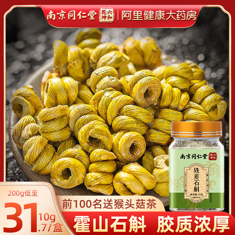 南京同仁堂正品霍山铁皮石斛枫斗中葯材鲜干条干花茶