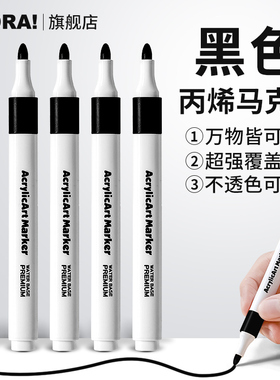 黑色丙烯马克笔单支自选幼儿园美术专用补充液单只卖勾线笔儿童画画笔防水手绘diy水彩笔小学生记号笔丙烯笔