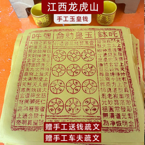 龙虎山手工朱砂玉皇钱
