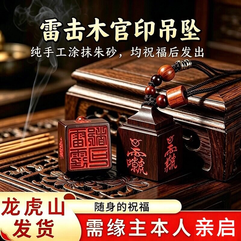 龙虎山雷击枣木朱砂官印印章吊坠纯手工雕刻四方印章道家挂件包挂