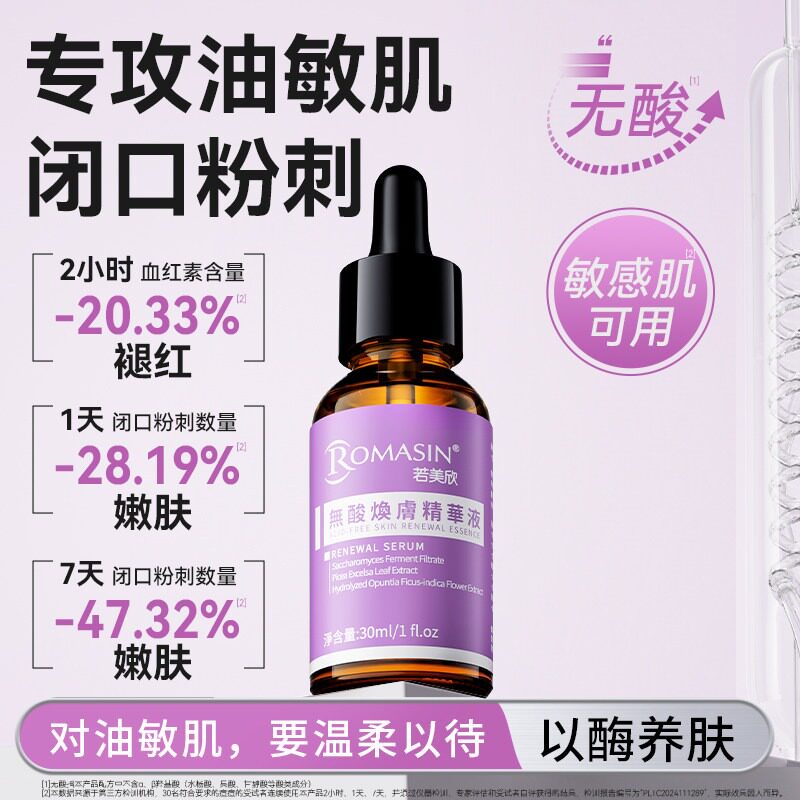 官方直供丨若美欣无酸焕肤精华液图片