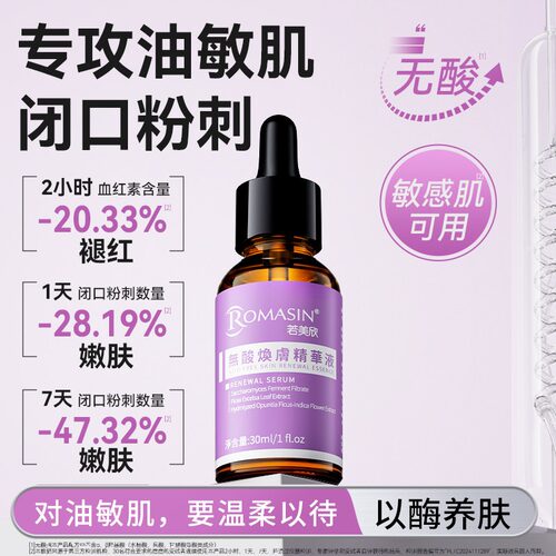 官方正品丨若美欣无酸焕肤精华液