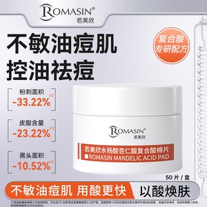 官方正品丨若美欣水杨酸棉片