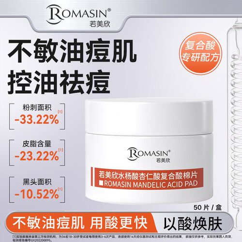 官方正品丨若美欣水杨酸棉片