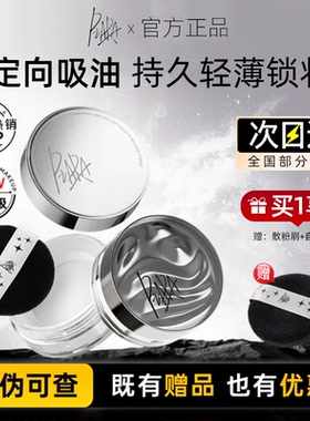 亏本清仓！piara佩冉散粉定妆粉持久不脱妆控油蜜粉饼官方正品