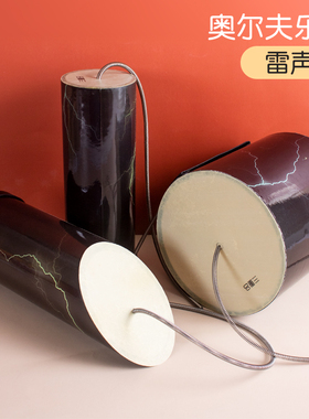 奥尔夫乐器雷音筒打击乐器雷鼓音效乐器雷声筒声效乐器仿声鼓响筒