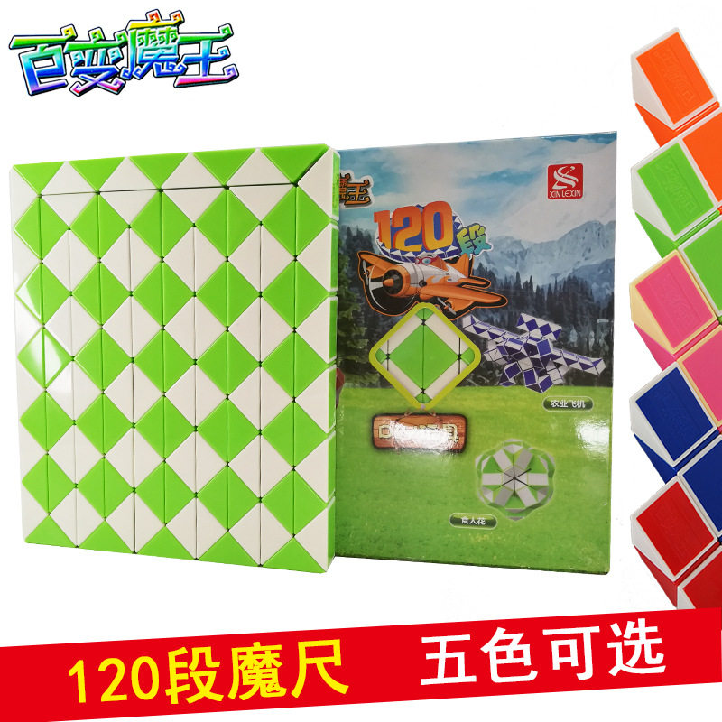 【120段魔尺】新乐新百变魔尺魔方麦咭儿童益智玩具