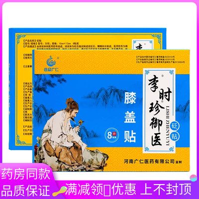合众广仁李时珍御医膝盖贴8贴
