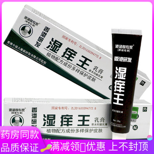 香港研发正品港涵 肤专家湿痒王抑菌软膏20g夫专家金三脚抑菌膏 - 封面