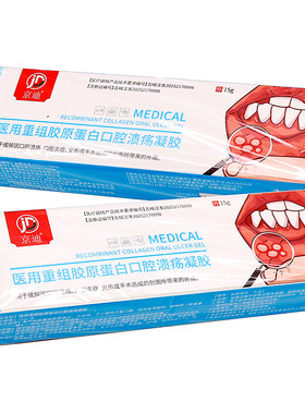 京迪医用重组胶原蛋白口腔溃疡
