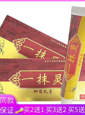 买2送1/3送2/5送5/ 苗林一抹灵抑菌乳膏20g外用抑菌草本软膏61319