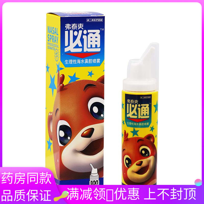 弗吏必通理性生海水腔喷雾小熊图案1泰00mlJPM/瓶鼻腔外用抑菌喷