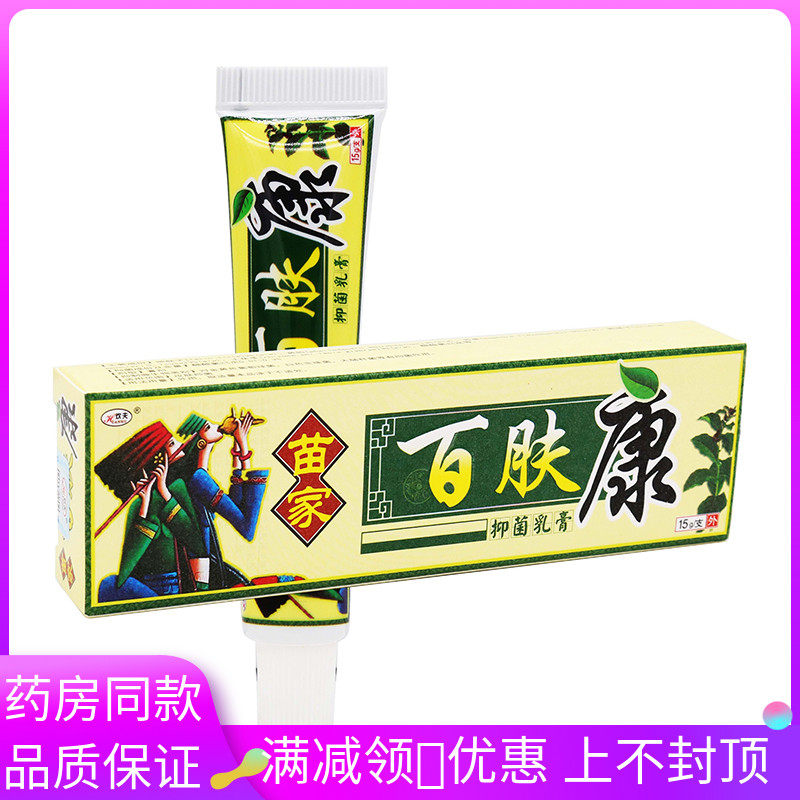 苗家百肤康抑菌乳膏15g/支成人皮肤外用涂抹抑菌软膏