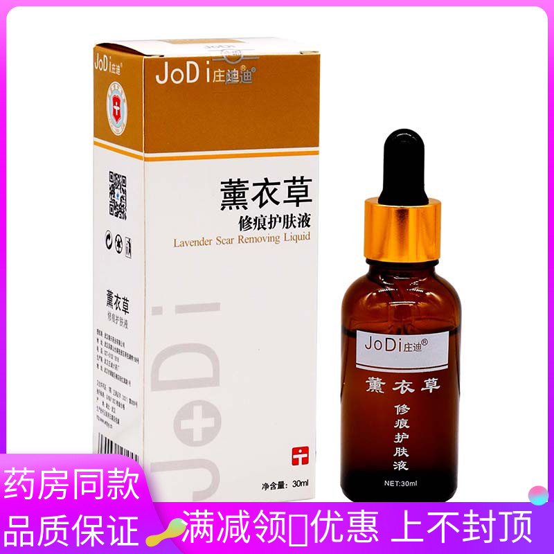 庄迪薰衣草修痕护肤液30ml植物草本精华成人外用薰衣草修痕液