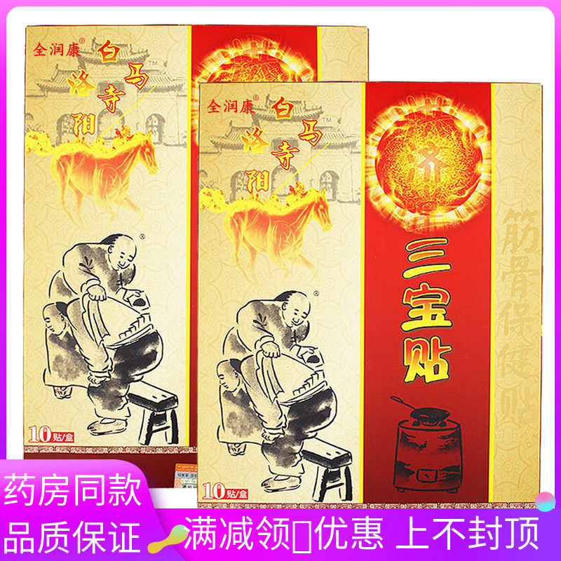 全润康洛阳白马寺宏济堂三宝贴10贴/盒颈肩腰腿痛关节贴