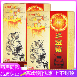 全润康洛阳白马寺宏济堂三宝贴10贴/盒颈肩腰腿痛关节贴