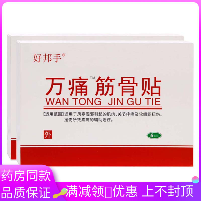 好邦手筋骨贴6贴成人外用风寒湿邪引起的肌肉关节疼痛软组织扭伤,医疗器械,膏药贴（器械）,淘宝优惠券,粉丝福利购,淘宝优惠卷