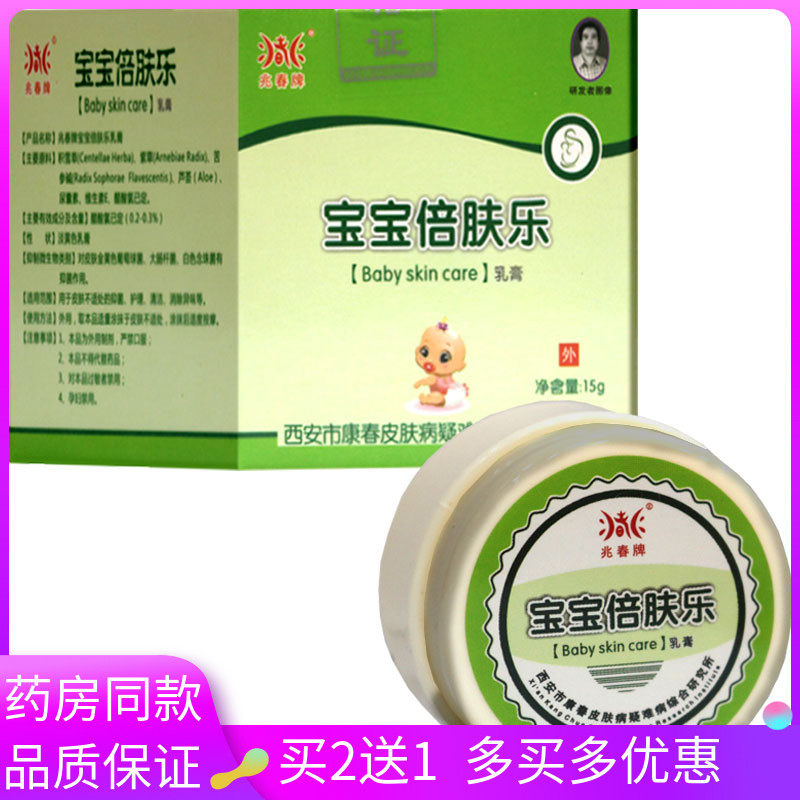 买2送1/药房同款 兆春牌宝宝倍肤乐乳膏15g儿童皮肤护理抑菌清洁