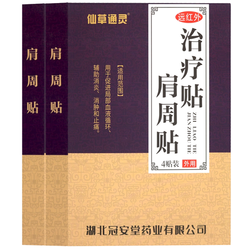 仙草通灵肩周贴远红外治疗贴