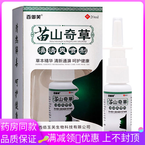 百御芙苗山奇草濞清爽抑菌喷剂