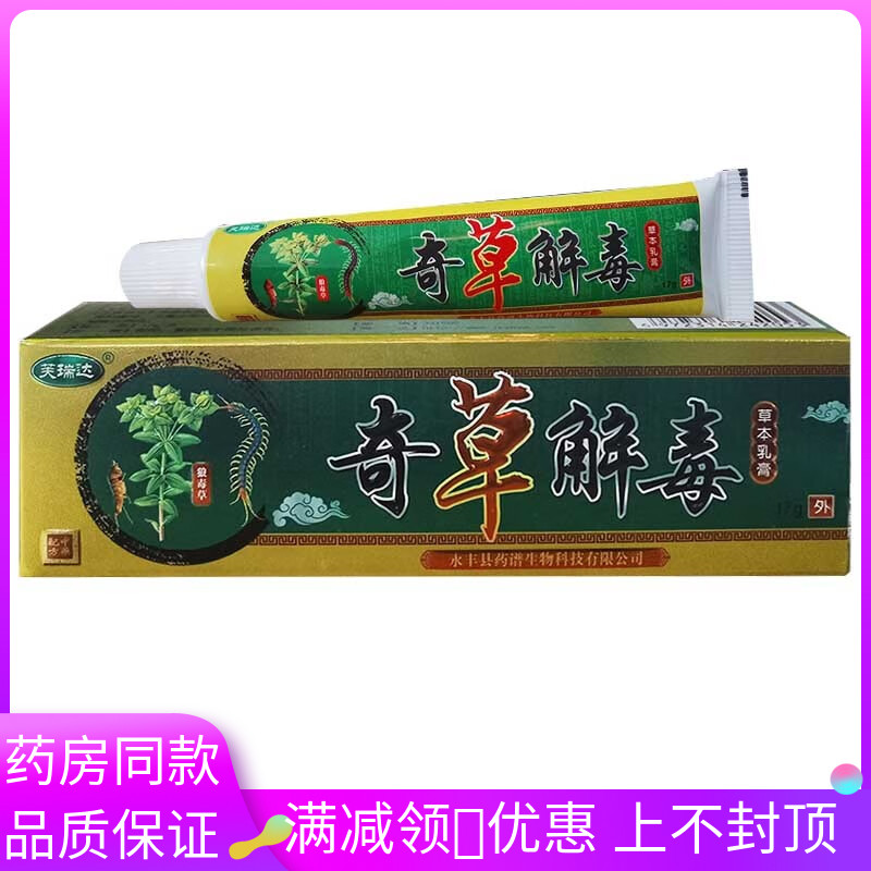 芙瑞达奇草解毒草本乳膏17g/支成人皮肤外用涂抹抑菌软膏