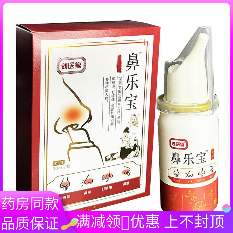 刘医堂濞乐宝喷剂30ml濞痒濞塞流濞涕打喷嚏濞部引起各种不适人群