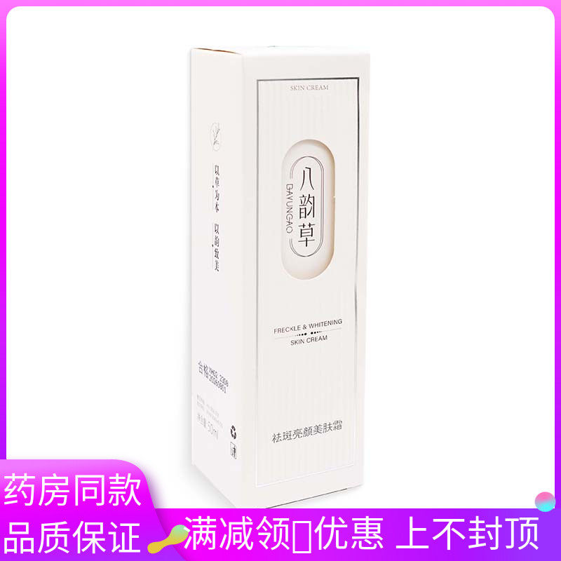 八韵草祛斑美颜美肤霜50ml/瓶