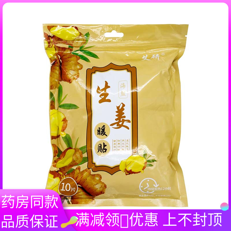 艾研海盐生姜暖贴10片装黄色包装暖贴发热体大姨妈暖身海盐生姜暖