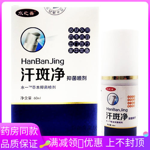 水之善汗斑净抑菌喷剂60ml